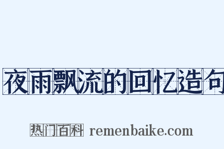 夜雨飘流的回忆造句是什么意思的图片